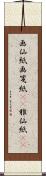 画仙紙 Scroll