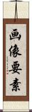 画像要素 Scroll