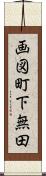 画図町下無田 Scroll
