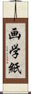 画学紙 Scroll