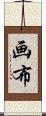 画布 Scroll