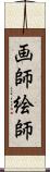 画師 Scroll