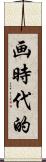 画時代的 Scroll