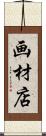 画材店 Scroll