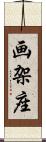 画架座 Scroll