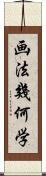 画法幾何学 Scroll