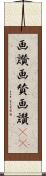 画讃 Scroll