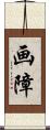 画障 Scroll