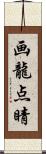 画龍点睛 Scroll