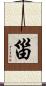 甾 Scroll