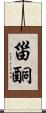 甾酮 Scroll