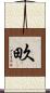畂 Scroll
