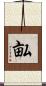 畆 Scroll
