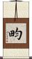 畇 Scroll