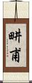畊甫 Scroll