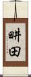 畊田 Scroll