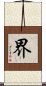 界 Scroll