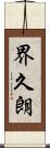 界久朗 Scroll