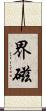 界磁 Scroll