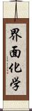界面化学 Scroll