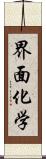 界面化学 Scroll