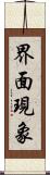 界面現象 Scroll