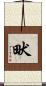 畎 Scroll