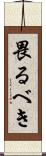 畏るべき Scroll