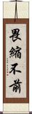 畏縮不前 Scroll