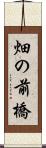 畑の前橋 Scroll