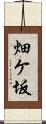 畑ケ坂 Scroll
