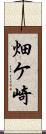 畑ケ崎 Scroll