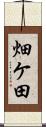 畑ケ田 Scroll