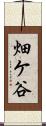 畑ケ谷 Scroll