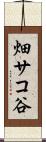 畑サコ谷 Scroll