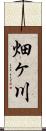 畑ヶ川 Scroll