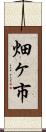 畑ヶ市 Scroll