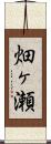 畑ヶ瀬 Scroll