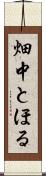 畑中とほる Scroll