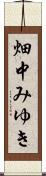 畑中みゆき Scroll