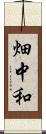 畑中和 Scroll