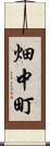 畑中町 Scroll