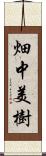 畑中美樹 Scroll