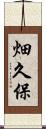 畑久保 Scroll