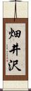 畑井沢 Scroll