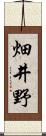 畑井野 Scroll
