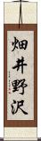 畑井野沢 Scroll