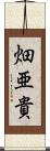 畑亜貴 Scroll