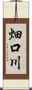 畑口川 Scroll