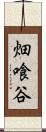 畑喰谷 Scroll